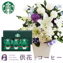 【あす楽】お供え花とコーヒーのセット洋花を使った ユリのお供えアレンジMサイズとスターバックスコーヒギフトセットアレンジメント メッセージカード お盆 お彼岸 ...