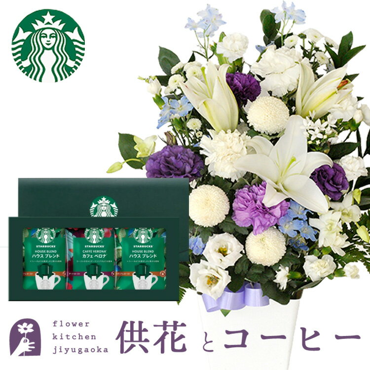 【あす楽】お供え花とコーヒーのセット洋花を使った旬のおまかせ お供え花 Lサイズ とスターバックスコーヒギフトセットアレンジメント メッセージカード お盆 お彼岸 お供え FKAA