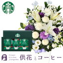 【あす楽】お供え花とコーヒーのセット洋花を使った旬のおまかせ お供え花 Lサイズ とスターバックスコーヒギフトセットアレンジメント メッセージカード お盆 お彼...