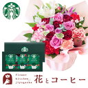 花とコーヒーのセット ロゼットアレンジ「ピンクレッド」+スターバックスドリップコーヒーセット 送料無料 一部地域お届け不可あす楽 誕生日 記念日 お祝い スイー...
