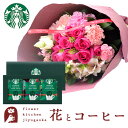 花とコーヒーのセット 10本バラブーケ「ピンク」+スターバックスドリップコーヒーセット 送料無料 一部地域お届け不可あす楽 誕生日 記念日 お祝い スイーツ セ...