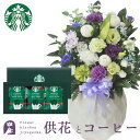 【あす楽】お供え花とコーヒーのセット洋花を使った旬のおまかせ お供え花「鞠花アレンジ」 +スターバックスコーヒギフトセットアレンジメント メッセージカード お盆...