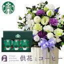 【あす楽】お供え花とコーヒーのセット洋花を使った旬のおまかせ お供え花「風月アレンジ」 +とスターバックスコーヒギフトセットアレンジメント メッセージカード お...