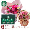 【あす楽】花とコーヒーのセット選べるスタンディングブーケとスターバックスコーヒーギフトセット送料無料【北海道・沖縄お届け不可】生花 花束 花 プレゼント 贈り物...