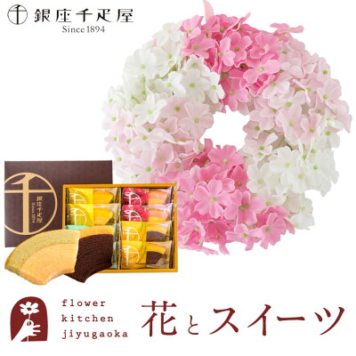 【あす楽】【銀座千疋屋】花とスイーツのセット バスフレグランスリース「SAKURA」+「銀座千疋屋」銀座フルーツクーヘン スイーツ 枯れない花 誕生日 結婚祝い 出産祝い 結婚記念日 母の日 FKTP...