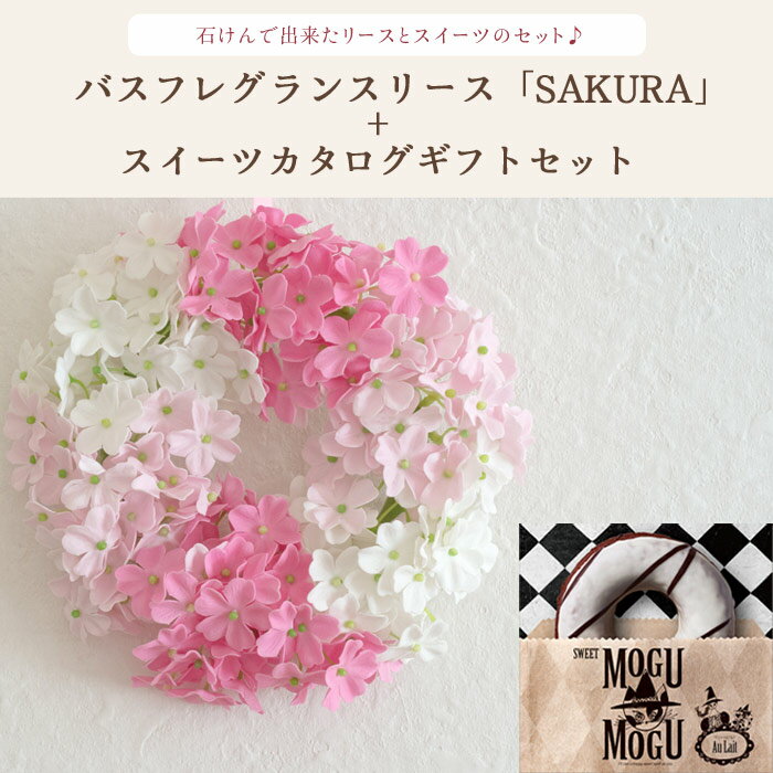 【あす楽昼12時】花とスイーツのセット バスフレグランスリース【SAKURA】+スイーツカタログもぐもぐセット スイーツ 枯れない花 誕生日 結婚祝い 出産祝い 結婚記念日 母の日 FKTPHSW