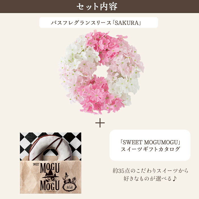 【あす楽昼12時】花とスイーツのセット バスフレグランスリース【SAKURA】+スイーツカタログもぐもぐセット スイーツ 枯れない花 誕生日 結婚祝い 出産祝い 結婚記念日 母の日 FKTPHSW