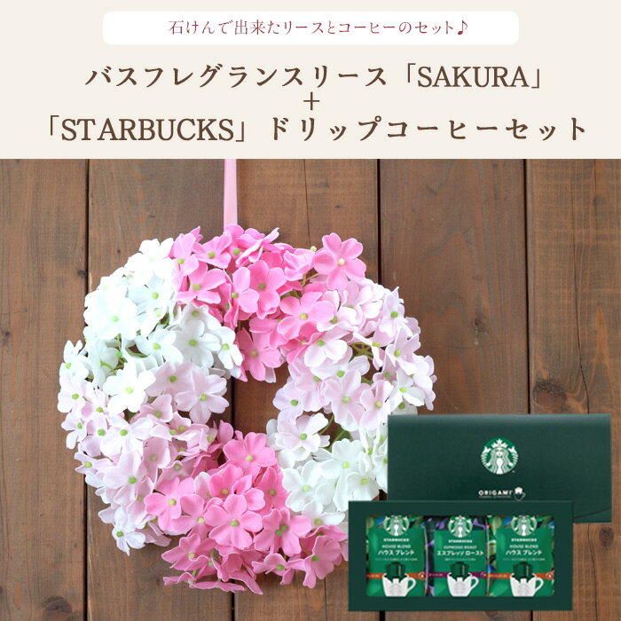 【あす楽昼12時】花とコーヒーのセット バスフレグランスリース【SAKURA】+スターバックスドリップコーヒーセット スイーツ 枯れない花 誕生日 結婚祝い 出産祝い 結婚記念日 母の日 FKTPHSW