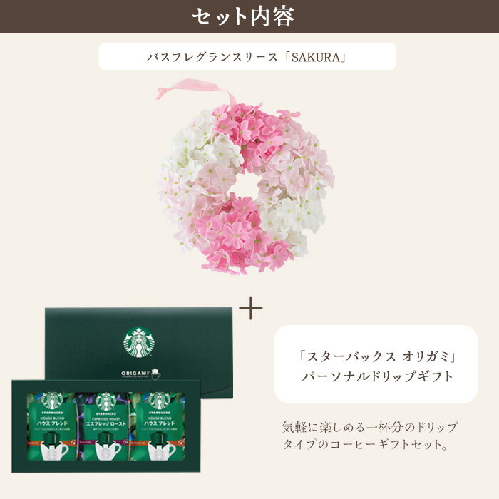 【あす楽昼12時】花とコーヒーのセット バスフレグランスリース【SAKURA】+スターバックスドリップコーヒーセット スイーツ 枯れない花 誕生日 結婚祝い 出産祝い 結婚記念日 母の日 FKTPHSW