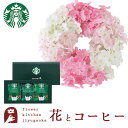 【あす楽】花とコーヒーのセット バスフレグランスリース【SAKURA】 スターバックスドリップコーヒーセット スイーツ 枯れない花 誕生日 結婚祝い 出産祝い 結婚記念日 母の日 FKTPHSW