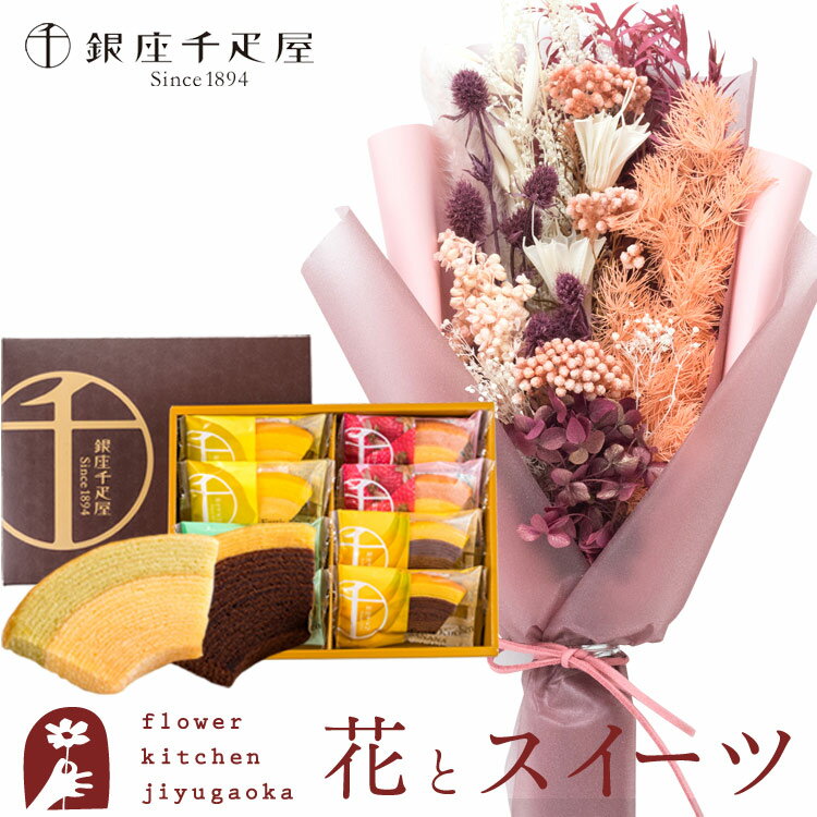 【銀座千疋屋】花とスイーツのセット プリザーブドフラワー&ドライフラワーブーケ「Toujours-トゥジュー-」+「銀座千疋屋」銀座フルーツクーヘン スイーツ　送料無料　あす楽 誕生日 記念日 お祝い スイーツ セット 母の日 FKTPHSW