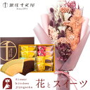 楽天FlowerKitchen for Business【銀座千疋屋】花とスイーツのセット プリザーブドフラワー&ドライフラワーブーケ「Toujours-トゥジュー-」+「銀座千疋屋」銀座フルーツクーヘン スイーツ　送料無料　あす楽 誕生日 記念日 お祝い スイーツ セット 母の日 FKTPHSW