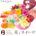 【銀座千疋屋】花とスイーツのセット 選べる2種類のアレンジメント+【銀座千疋屋】ひとくちフルーツゼリーセット thanks(サンクス)アレンジ smile(スマ...