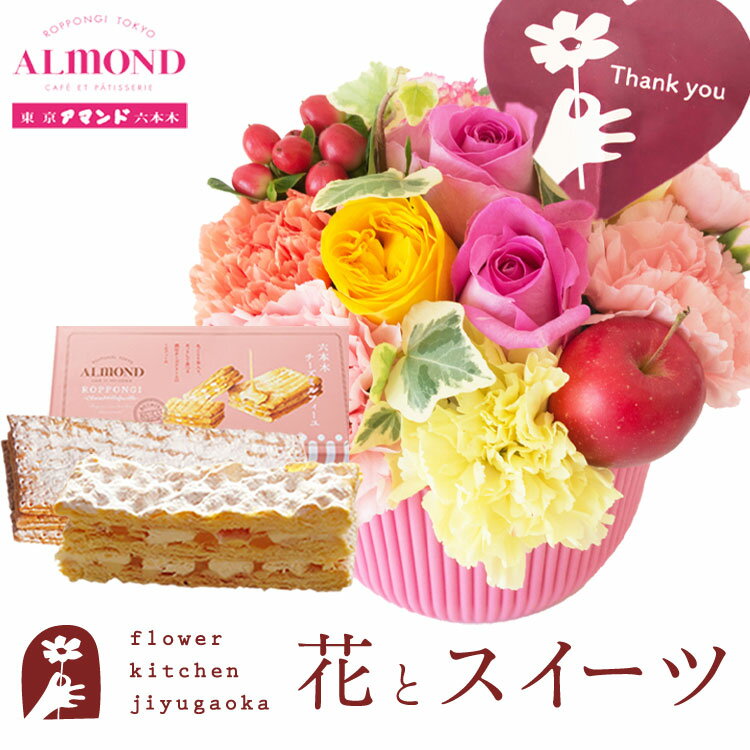 楽天FlowerKitchen for Business花とスイーツのセット 選べる2種類のアレンジメント+【アマンド】チーズミルフィーユセット thanks（サンクス）アレンジ smile（スマイル） アレンジ　送料無料　あす楽 誕生日 記念日 お祝い スイーツ セット アレンジ 誕生花 還暦 FKAASW