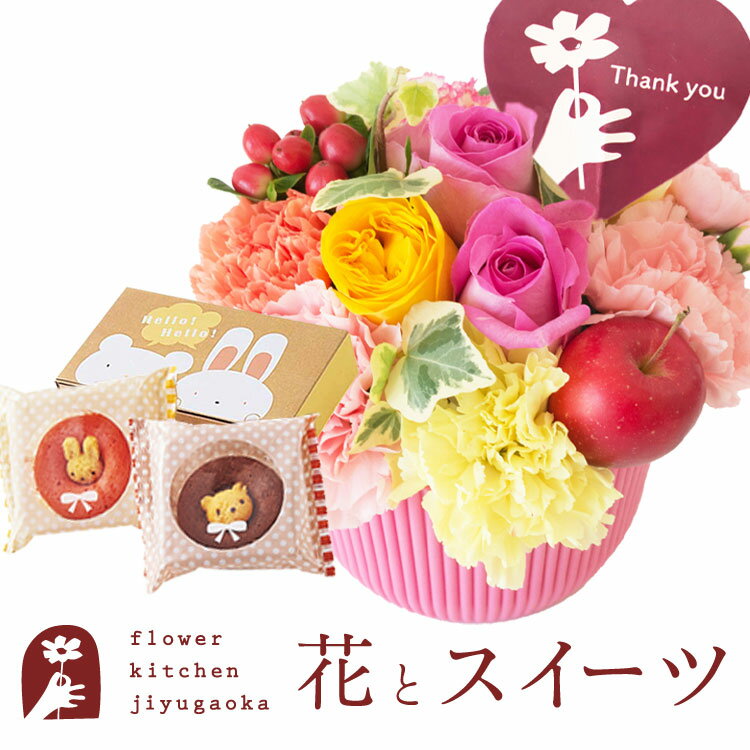 楽天FlowerKitchen for Business花とスイーツのセット 選べる2種類のアレンジメント+どうぶつドーナツセット thanks（サンクス）アレンジ smile（スマイル） アレンジ　送料無料　あす楽 誕生日 記念日 お祝い スイーツ セット アレンジ 誕生花 還暦 FKAASW