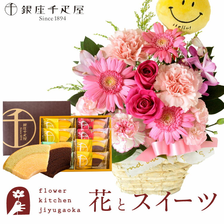 【銀座千疋屋】花とスイーツのセット ピック付き 季節のフラワーギフト 「銀座千疋屋」フルーツクーヘンセット 送料無料 あす楽 誕生日 記念日 お祝い スイーツ セット アレンジ 誕生花 還暦 FKAASW