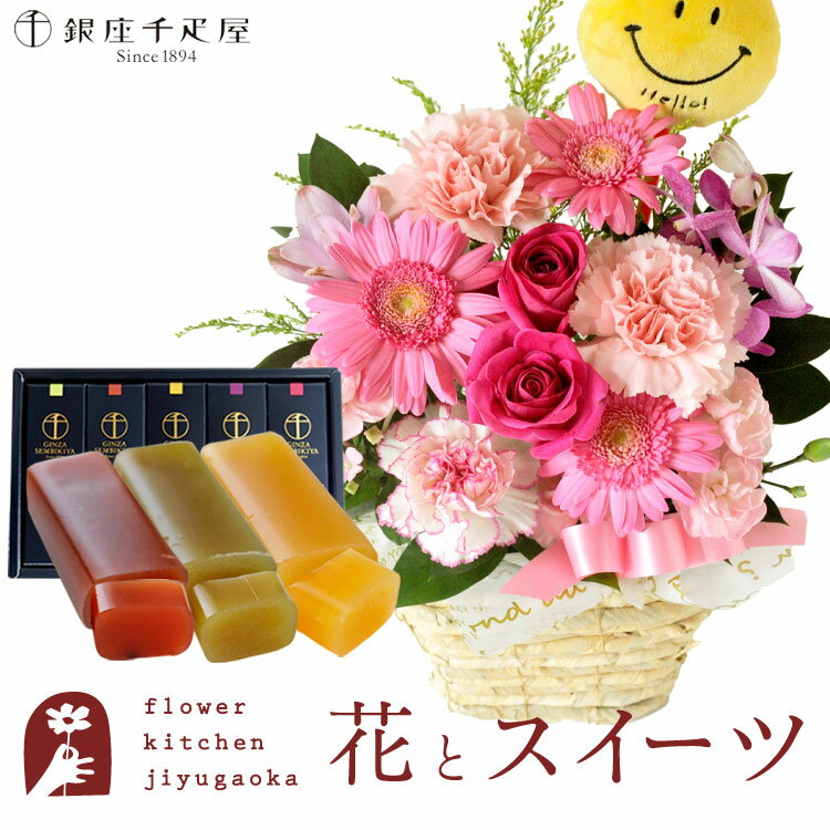 【銀座千疋屋】花とスイーツのセット ピック付き 季節のフラワーギフト+「銀座千疋屋」フルーツ羊羹セット　送料無料　あす楽 誕生日 記念日 お祝い スイーツ セット アレンジ 誕生花 還暦 FKAASW