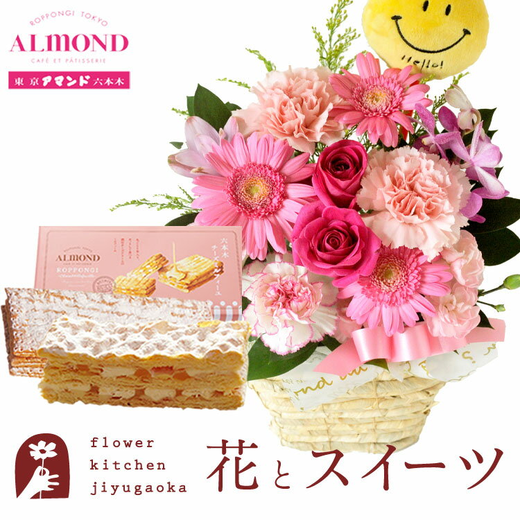 楽天FlowerKitchen for Business花とスイーツのセット ピック付き 季節のフラワーギフト+「アマンド」チーズミルフィーユセット　送料無料　あす楽 誕生日 記念日 お祝い スイーツ セット アレンジ 誕生花 還暦 FKAASW