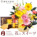 【銀座千疋屋】花とスイーツのセット ピック付き 季節のフラワーギフト+「銀座千疋屋」フルーツクーヘンセット 送料無料 あす楽 誕生日 記念日 お祝い スイーツ ...