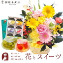 【銀座千疋屋】花とスイーツのセット ピック付き 季節のフラワーギフト+「銀座千疋屋」銀座ゼリー6個 セット 送料無料 あす楽 誕生日 記念日 お祝い スイーツ ...