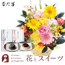 花とスイーツのセット ピック付き 季節のフラワーギフト+「なだ万」和風プリンセット あずきプリン 黒ごまプリン 送料無料 あす楽 誕生日 記念日 お祝い スイー...