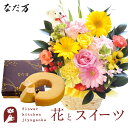 花とスイーツのセット ピック付き 季節のフラワーギフト+なだ万監修 和三盆バウムクーヘン 送料無料 あす楽 誕生日 記念日 お祝い スイーツ セット アレンジ ...