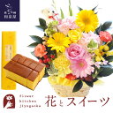 花とスイーツのセット ピック付き 季節のフラワーギフト+長崎カステラ蜂蜜 0.5号 10切入 セット 送料無料 あす楽 誕生日 記念日 お祝い スイーツ セット...