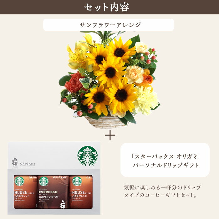 花とスイーツのセット ピック付き サンフラワーアレンジメント+スターバックスドリップコーヒーセット　送料無料　あす楽 誕生日 記念日 お祝い スイーツ セット アレンジ 誕生花 還暦 FKAASW