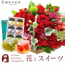【銀座千疋屋】花とスイーツのセット ミニョンバスケット【レッド】+【銀座千疋屋】銀座ゼリー6個 セット 送料無料 あす楽 誕生日 記念日 お祝い スイーツ セッ...