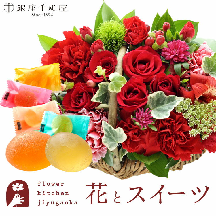 楽天FlowerKitchen for Business【銀座千疋屋】花とスイーツのセット ミニョンバスケット【レッド】+【銀座千疋屋】ひとくちフルーツゼリーセット　送料無料　あす楽 誕生日 記念日 お祝い スイーツ セット バスケット アレンジ 誕生花 還暦 FKAASW