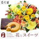 花とスイーツのセット ミニョンバスケット【イエロー】+なだ万監修 和三盆バウムクーヘン 送料無料 あす楽 誕生日 記念日 お祝い スイーツ セット バスケット ...