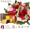 バスケット（フラワーアレンジメント） 【銀座千疋屋】花とスイーツのセット ミニョンバスケット【ピンクレッド】+【銀座千疋屋】フルーツクーヘンセット　送料無料　あす楽 誕生日 記念日 お祝い スイーツ セット バスケット アレンジ 誕生花 還暦 父の日 母の日 敬老の日 FKAASW