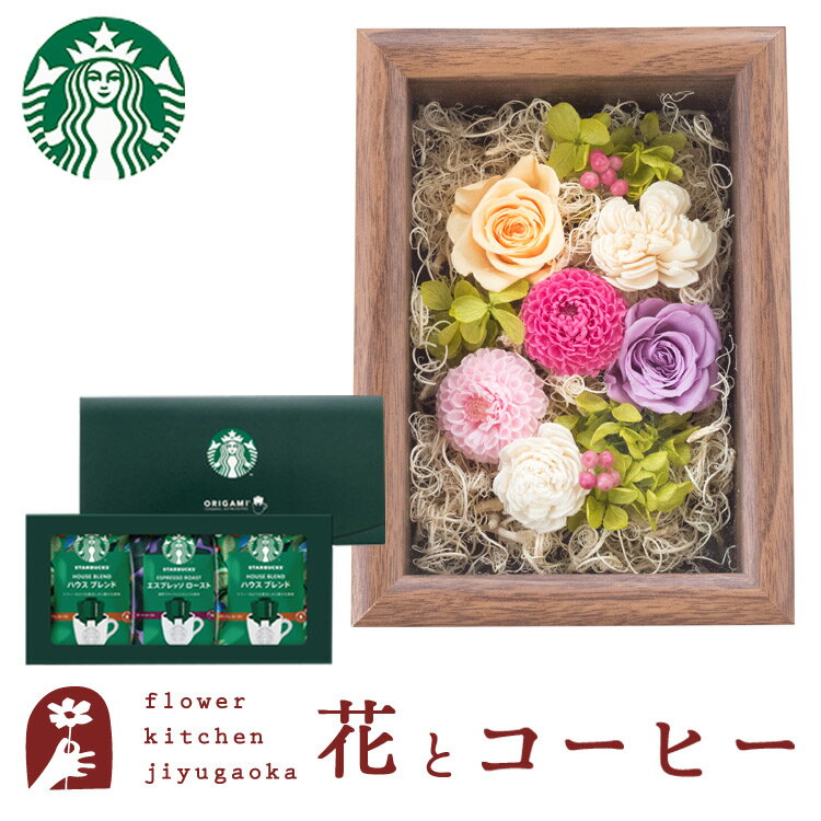 ギフト 花とコヒーセット フラワーフレーム「シャルム」+スターバックスドリップコーヒーセット誕生日 結婚祝い お祝い プレゼント プリザ 結婚記念日 女性 ブリザードフラワー ギフト 新築祝い 開店祝い 送料無料 壁掛け FKTPHSWのサムネイル