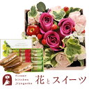 花とスイーツセット【四角フラワーボックス】MサイズBOX+【銀座千疋屋】銀座フルーツサンド 送料無料あす楽 誕生日 記念日 お祝い スイーツ セット アレンジ ...