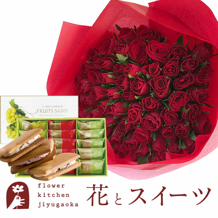 楽天FlowerKitchen for Business花とスイーツセットバラ60本花束「レッド」+【銀座千疋屋】銀座フルーツサンド　送料無料あす楽 誕生日 記念日 お祝い スイーツ セット アレンジ 誕生花 FKAASW