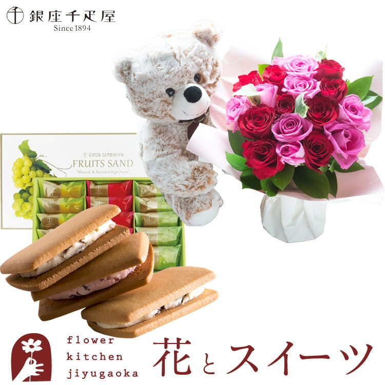 楽天FlowerKitchen for Business花とスイーツセットくまのマックスと18本バラスタンディングブーケ+【銀座千疋屋】銀座フルーツサンド　送料無料あす楽 誕生日 記念日 お祝い スイーツ セット アレンジ 誕生花 FKAASW