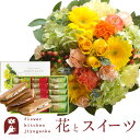 花とスイーツセットラウンドアレンジ「イエロー」+【銀座千疋屋】銀座フルーツサンド 送料無料あす楽 誕生日 記念日 お祝い スイーツ セット アレンジ 誕生花 F...
