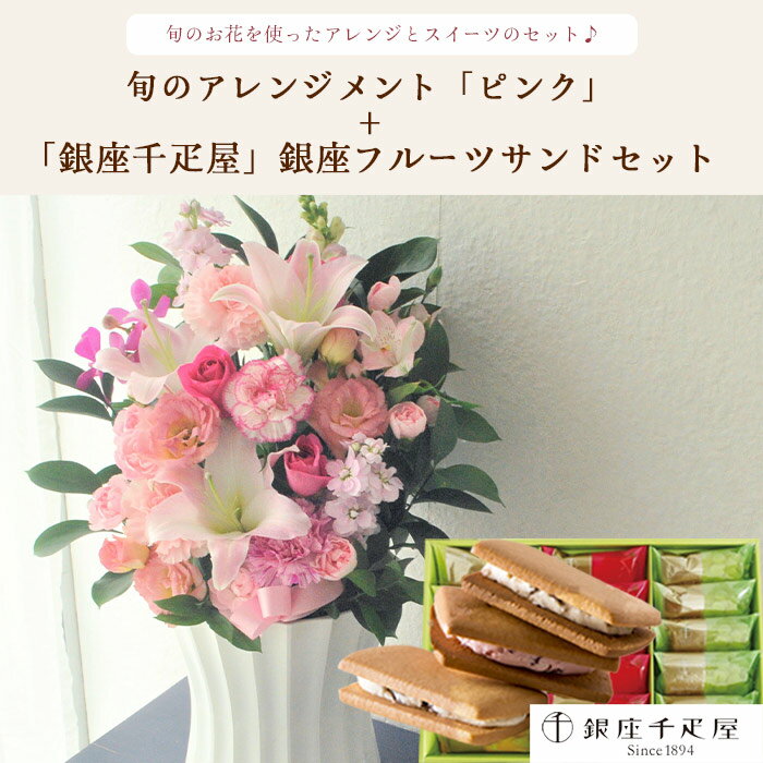 花とスイーツセット旬のアレンジメント Lサイズ「ピンク」+【銀座千疋屋】銀座フルーツサンド　送料無料あす楽 誕生日 記念日 お祝い スイーツ セット アレンジ 誕生花 FKAASW 2