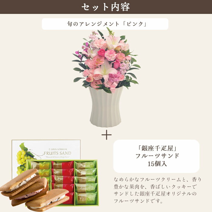 花とスイーツセット旬のアレンジメント Lサイズ「ピンク」+【銀座千疋屋】銀座フルーツサンド　送料無料あす楽 誕生日 記念日 お祝い スイーツ セット アレンジ 誕生花 FKAASW 3