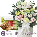 供花とスイーツのセット洋花を使った旬のおまかせ お供え花「鞠花アレンジ」+【銀座千疋屋】 銀座フルーツサンド 送料無料 あす楽 お供え お悔み お盆 お彼岸 喪...