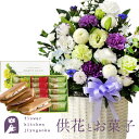 供花とスイーツのセット 洋花を使った旬のおまかせ お供え花「風月アレンジ」 +【銀座千疋屋】 銀座フルーツサンド 送料無料 あす楽 お供え お悔み お盆 お彼岸...