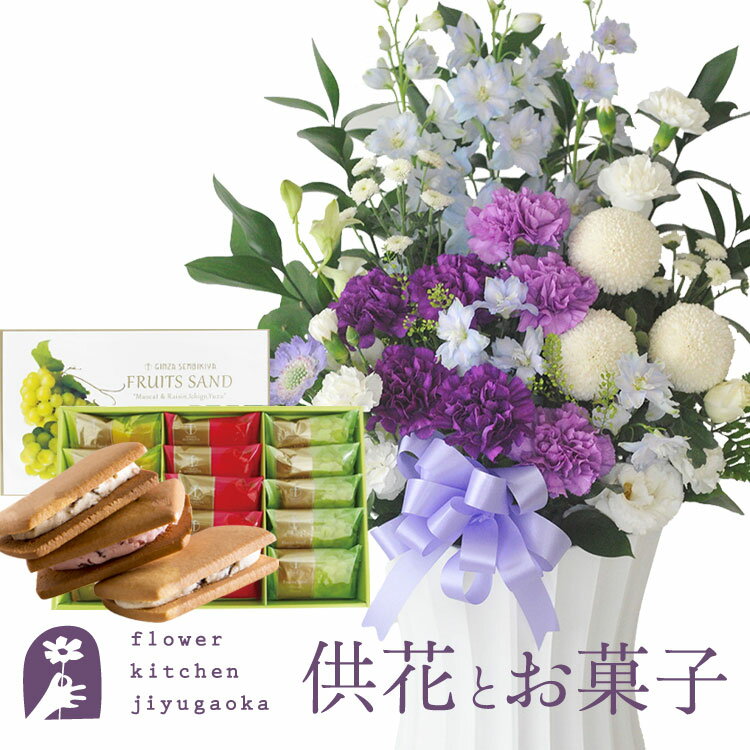 楽天FlowerKitchen for Business供花とスイーツのセットムーンダストを使ったお供えアレンジメントLサイズ+【銀座千疋屋】 銀座フルーツサンド 送料無料 あす楽　お供え お悔み お盆 お彼岸 喪中見舞い 法事 命日 一周忌 法要 FKAASW