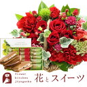 花とスイーツセットミニョンバスケット【レッド】+【銀座千疋屋】銀座フルーツサンド 送料無料あす楽 誕生日 記念日 お祝い スイーツ セット アレンジ 誕生花 F...