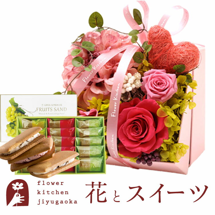 楽天FlowerKitchen for Business花とスイーツセット プリザーブドフラワー「メルシーローズ（ピンク）」+【銀座千疋屋】銀座フルーツサンド　プレゼント ギフト 枯れない花 誕生日 結婚祝い 結婚記念日 FKTPHSW