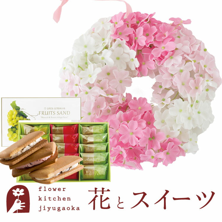 花とスイーツのセット バスフレグランスリース【SAKURA】+【銀座千疋屋】銀座フルーツサンド　プレゼント ギフト 枯れない花 誕生日 結婚祝い 結婚記念日 FKTPHSW