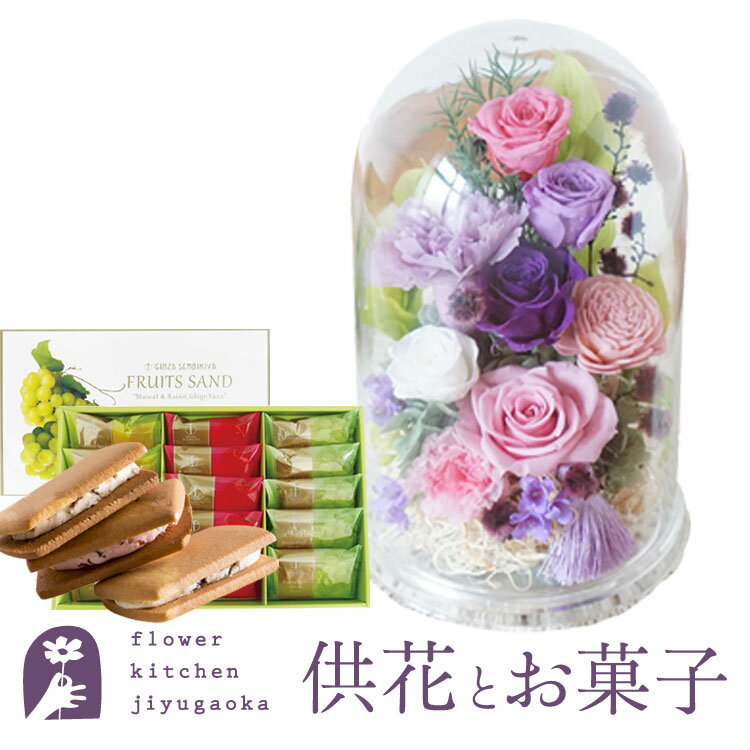 楽天FlowerKitchen for Business花とスイーツのセット　お供えプリザーブドフラワー『花雫』パープル+【銀座千疋屋】銀座フルーツサンド ギフトセット【送料無料】 枯れない花 お盆 お供え お悔やみ 仏事 法事 命日 一周忌 法要 新盆 初盆 お彼岸 FKTPOSW