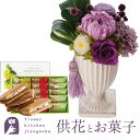花とスイーツのセット お供えプリザーブドフラワー『花ごろも』パープル+【銀座千疋屋】銀座フルーツサンド ギフトセット【送料無料】 枯れない花 お盆 お供え お悔やみ 仏事 法事 命日 一周忌 法要 新盆 初盆 お彼岸 FKTPOSW