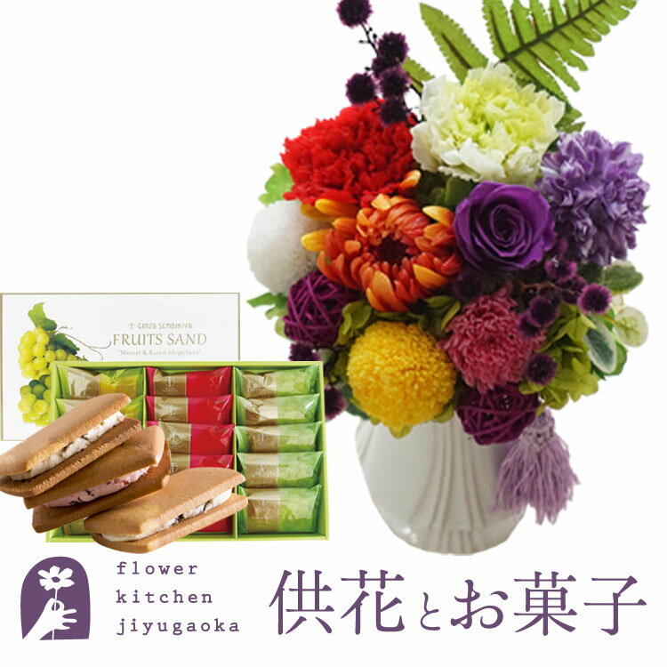 楽天FlowerKitchen for Business花とスイーツのセット　お供えプリザーブドフラワー「ほのか」+【銀座千疋屋】銀座フルーツサンド ギフトセット【送料無料】 枯れない花 お盆 お供え お悔やみ 仏事 法事 命日 一周忌 法要 新盆 初盆 お彼岸 FKTPOSW