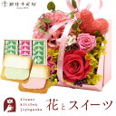 スイーツ付フラワー 花とスイーツセット プリザーブドフラワー「メルシーローズ(ピンク)」+【銀座千疋屋】銀座フルーツラング ラングドシャ　プレゼント ギフト 枯れない花 誕生日 結婚祝い 結婚記念日 FKTPHSW