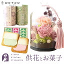 花とスイーツのセット お供えプリザーブドフラワー と『和遊』ローソク線香セット+【銀座千疋屋】銀座千疋屋フルーツラング ギフトセット【送料無料】 枯れない花 お盆 お供え お悔やみ 仏事 法事 命日 一周忌 法要 新盆 初盆 お彼岸 FKTPOSW